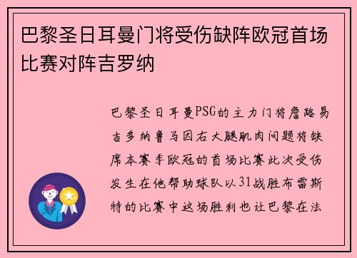 巴黎圣日耳曼门将受伤缺阵欧冠首场比赛对阵吉罗纳