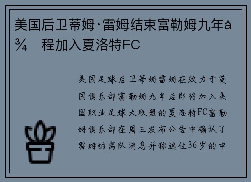 美国后卫蒂姆·雷姆结束富勒姆九年征程加入夏洛特FC