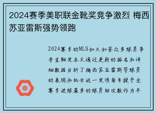 2024赛季美职联金靴奖竞争激烈 梅西苏亚雷斯强势领跑