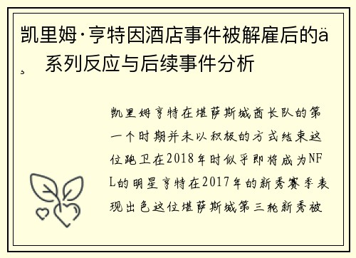 凯里姆·亨特因酒店事件被解雇后的一系列反应与后续事件分析