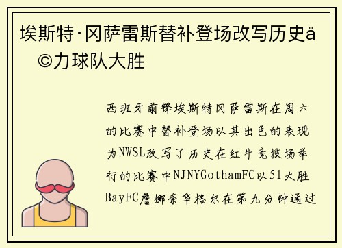 埃斯特·冈萨雷斯替补登场改写历史助力球队大胜