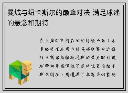 曼城与纽卡斯尔的巅峰对决 满足球迷的悬念和期待