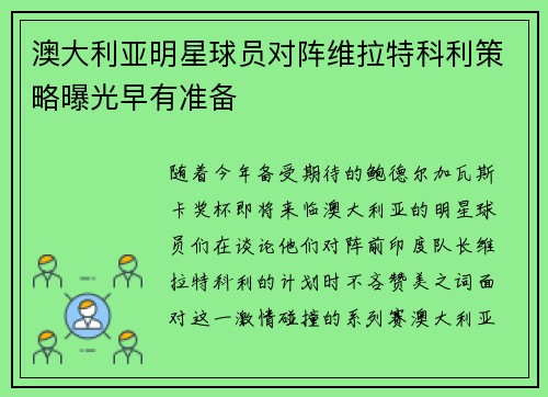 澳大利亚明星球员对阵维拉特科利策略曝光早有准备