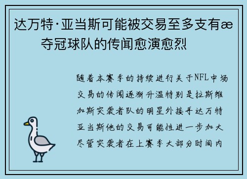 达万特·亚当斯可能被交易至多支有望夺冠球队的传闻愈演愈烈