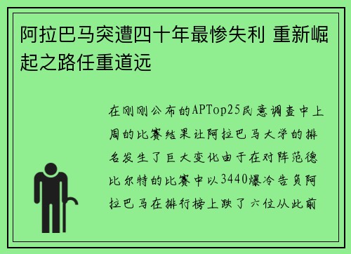 阿拉巴马突遭四十年最惨失利 重新崛起之路任重道远